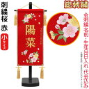 雛人形 ひな人形 雛 名前旗 タペストリー 座敷旗 赤(小)飾り台付 名前+生年月日入れ 代金込み 【2025年度新作】 h073-fz-3610-30-002