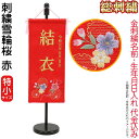 雛人形 ひな人形 雛 名前旗 タペストリー 座敷旗 刺繍雪輪桜 赤(特小)飾り台付 名前+生年月日入れ 代金込み 【2025年度新作】 h073-fz-3610...