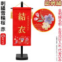 雛人形 ひな人形 雛 名前旗 タペストリー 座敷旗 刺繍雪輪桜 赤(小)飾り台付 名前+生年月日入れ 代金込み 【2025年度新作】 h073-fz-3610-...