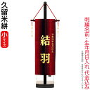 雛人形 ひな人形 雛 名前旗 タペストリー 座敷旗 久留米絣(小)飾り台付 名前+生年月日入れ 代金込み 【2025年度新作】 h073-fz-3610-09-...