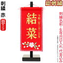 雛人形 ひな人形 雛 名前旗 タペストリー 座敷旗 赤(豆)飾り台付 名前+生年月日入れ 代金込み 【2025年度新作】 h073-fz-3610-30-014