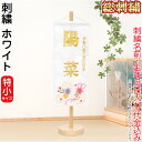 雛人形 ひな人形 雛 名前旗 タペストリー 座敷旗 ホワイト(特小)飾り台付 名前+生年月日入れ 代金込み 【2025年度新作】 h073-fz-3610-30...