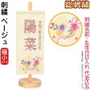 雛人形 ひな人形 雛 名前旗 タペストリー 座敷旗 ベージュ(極小)飾り台付 名前+生年月日入れ 代金込み 【2025年度新作】 h073-fz-3610-30...