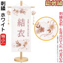 雛人形 ひな人形 雛 名前旗 タペストリー 座敷旗 ホワイト(特小)飾り台付 名前+生年月日入れ 代金込み 【2025年度新作】 h073-fz-3610-30...