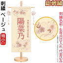 雛人形 ひな人形 雛 名前旗 タペストリー 座敷旗 ベージュ(特小)飾り台付 名前+生年月日入れ 代金込み 【2025年度新作】 h073-fz-3610-30...