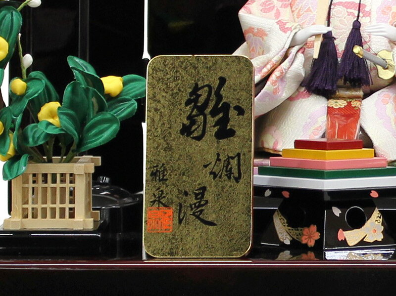 雅泉作 雛爛漫 三五親王 黒溜塗 カブセ式収納箱 三曲マリと桜屏風