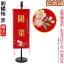雛人形 ひな人形 雛 名前旗 タペストリー 座敷旗 赤(特小)飾り台付 名前+生年月日入れ 代金込み 【2025年度新作】 h073-fz-3610-30-001