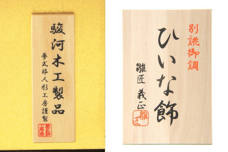 別誂御調 ひいな飾 古典けやき 金箔遠山に桜