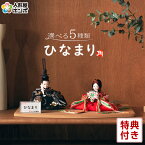 GWも毎日出荷【創業100年祭】＋特別クーポン 雛人形 コンパクト 平飾り 親王飾り 角田勝俊作 ひなまり 衣装着 木製飾り台 ひな人形 おしゃれ かわいい 【2024年度新作】【選べる5種類】 h203-n-hinamari-i2-abcde