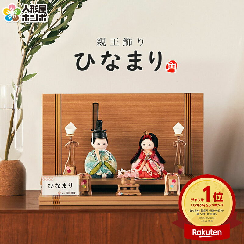 雛人形 コンパクト おしゃれ かわいい お雛様 平飾り 木目込み 小さい ミニ 段飾り...
