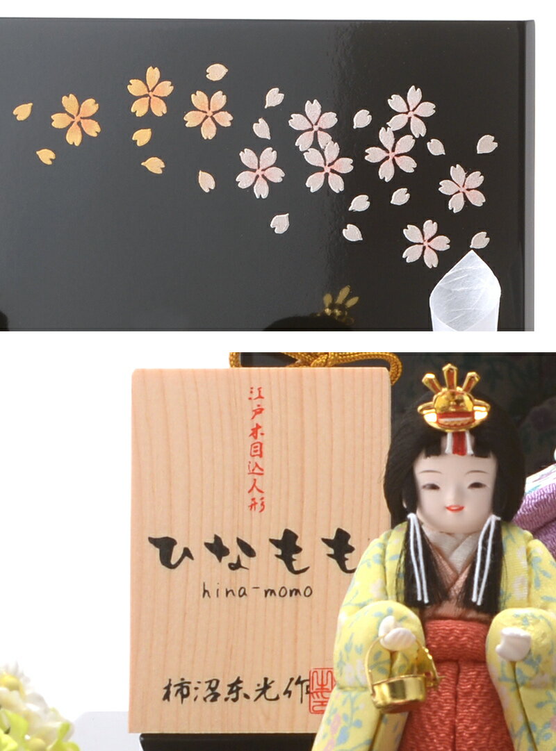 柿沼東光作 ひなもも 入れ目