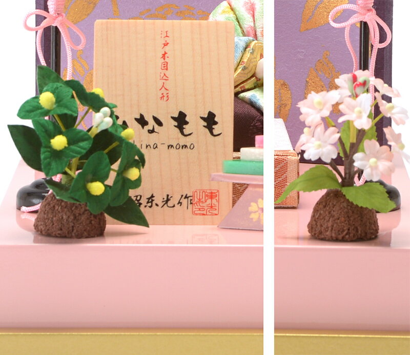 柿沼東光作 ひなもも 入れ目