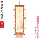 名前旗 雛人形 室内飾り タペストリー ちりめん 花車(大)ピンク台付セット つるし飾り付 金刺繍 楷書体 名前入れ 代金込み 【2025年度新作】 3-kb-...