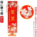 名前旗 雛人形 室内飾り タペストリー 桜に舞う蝶(小)台付セット 立体刺繍蝶付 金刺繍 楷書体 名前入れ 生年月日入れ 代金込み 【2025年度新作】 3-k...