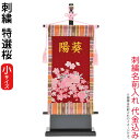 名前旗 雛人形 室内飾り タペストリー 特選桜(小)台付セット 金刺繍 楷書体 名前入れ 代金込み 【2025年度新作】 3-kb-e1sa