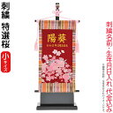 名前旗 雛人形 室内飾り タペストリー 特選桜(小)台付セット 金刺繍 楷書体 名前入れ 生年月日入れ 代金込み 【2025年度新作】 3-kb-e1sa1