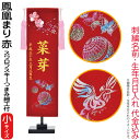 名前旗 雛人形 室内飾り タペストリー 刺繍 鳳凰まり 赤(小)台付セット スワロフスキー つまみ細工付 名前入れ 生年月日入れ 代金込み 【2025年度新作】 3-kb-e1hw