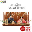 GWも毎日出荷【創業100年祭】＋特別クーポン 雛人形 久月 平飾り 親王飾り 小芥子親王 束帯十二 ...