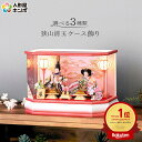 雛人形 コンパクト ケース飾り お雛様 ひな人形 おしゃれ かわいい 親王飾り 清玉作 六角 アクリルケース 芥子親王 オルゴール付 h033-sg-4-1-por 【2025年度新作】【選べる3種類】