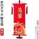数量限定 目玉品 名前旗 雛人形 村上鯉幟 室内飾り ホログラム 熨斗目 特中 (赤) 金プリント 飾り台付 名前入れ代込み 【2022年度新作】 h033-m...