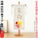 名前旗 雛人形 村上鯉幟 室内飾り 特織 市松(小)白 3-42 黄ダリア 髪飾り 凛の花白飾 スタンド 白金糸刺繍 生年月日 名前入代込 【2025年度新作】...