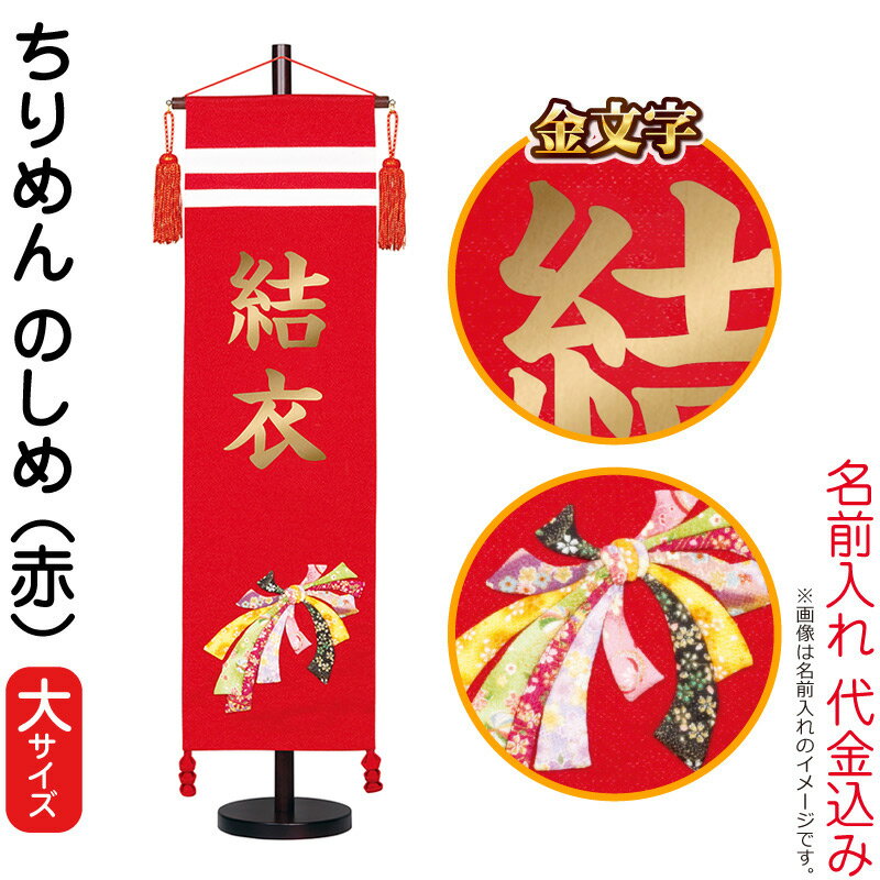 名前旗 雛人形 村上鯉幟 室内飾り ちりめん （大） のしめ 赤 スタンド付 金文字 名前入れ代込み 【2023年度新作】 mk-name-3-141-429