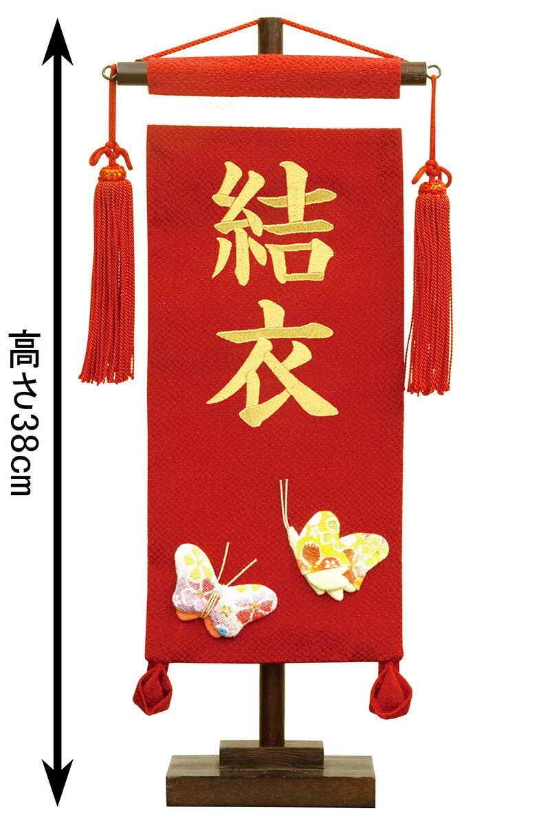 名前旗 雛人形 村上鯉幟 室内飾り ちりめん (小) 蝶 赤 スタンド付 ...