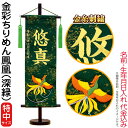 名前旗 雛人形 五月人形 村上鯉幟 室内飾り 金彩ちりめん(特中)鳳凰 深緑 緑房 スタンド付 金糸刺繍 生年月日 名前入れ代込み 【2025年度新作】 mk-name-3-159-264