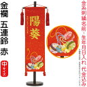 名前旗 雛人形 村上鯉幟 室内飾り 金襴(中)五連鈴 赤 赤房 スタンド付 金糸刺繍 生年月日 名前入れ代込み 【2025年度新作】 mk-name-3-161-779