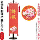 名前旗 雛人形 村上鯉幟 室内飾り 名物裂(中)刺繍柄 鞠と花 朱 赤房 スタンド付 金糸刺繍 生年月日 名前入れ代込み 【2025年度新作】 mk-name-3-169-270