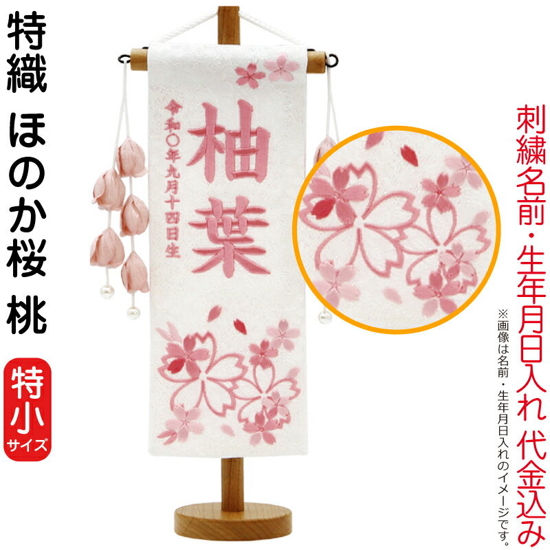 名前旗 雛人形 村上鯉幟 室内飾り 特織(特小)ほのか桜 桃 名前旗 雛人形 村上鯉幟 室内飾り 特織(特小)ほのか桜 桃