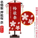 名前旗 雛人形 村上鯉幟 室内飾り 名物裂(小)押絵桜 赤 凛の花赤飾り スタンド付 白糸刺繍 生年月日 名前入れ代込み 【2025年度新作】 mk-name-...