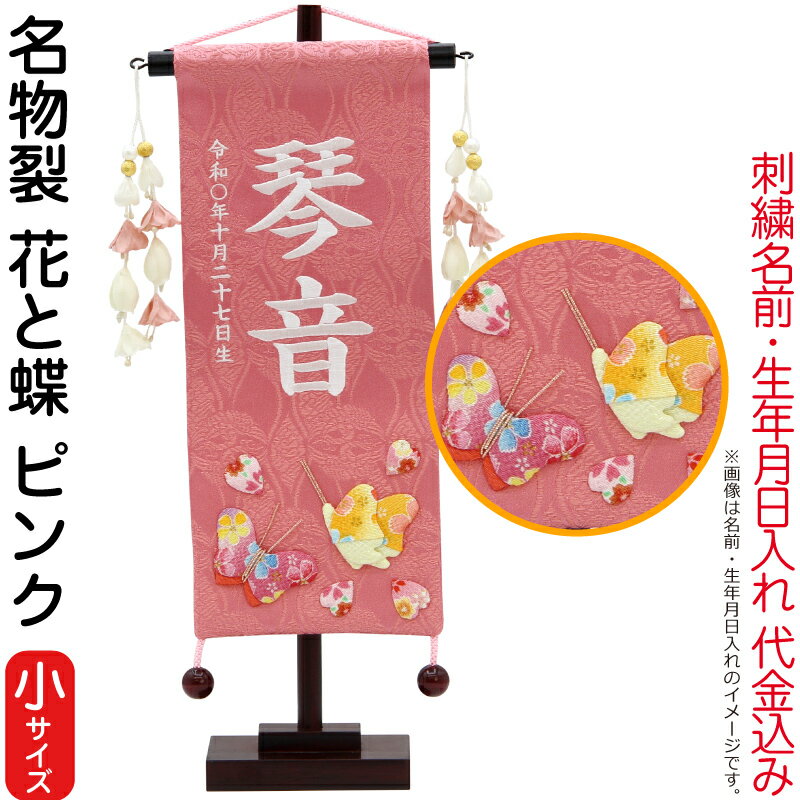 名前旗 雛人形 村上鯉幟 室内飾り 名物裂（小）花と蝶 ピンク 花舞い桃飾り スタン...
