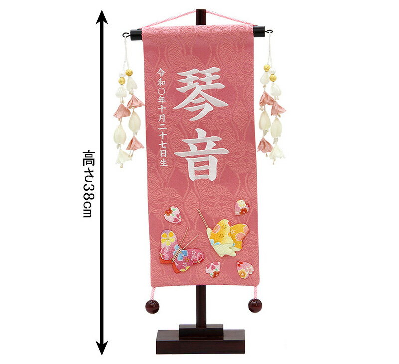 名前旗 雛人形 村上鯉幟 室内飾り 名物裂（小）花と蝶 ピンク 花舞い桃飾り スタンド付 白糸刺繍 生年月日 名前入れ代込み 【2025年度新作】 mk-name-3-653-410