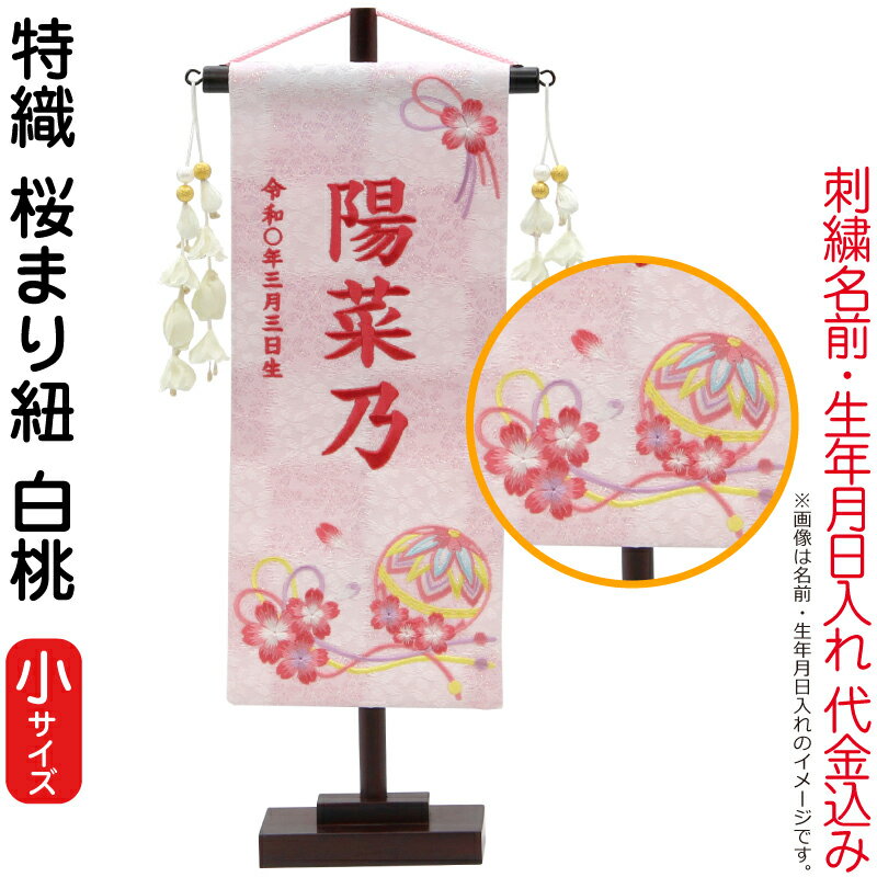 名前旗 雛人形 村上鯉幟 室内飾り 特織（小）桜まり紐 白桃 花舞い白飾り スタンド...