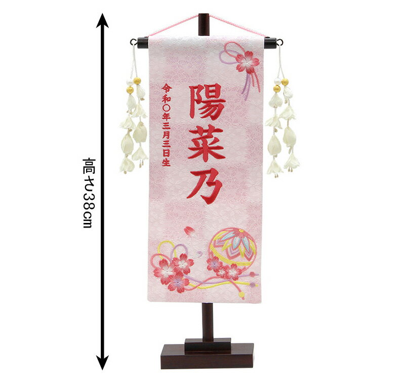 名前旗 雛人形 村上鯉幟 室内飾り 特織（小）桜まり紐 白桃 花舞い白飾り スタンド付 濃桃糸刺繍 生年月日 名前入れ代込み 【2025年度新作】 mk-name-3-653-472