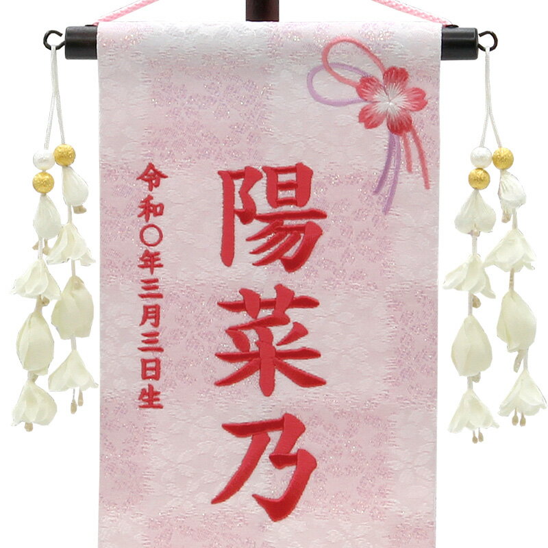 名前旗 雛人形 村上鯉幟 室内飾り 特織（小）桜まり紐 白桃 花舞い白飾り スタンド付 濃桃糸刺繍 生年月日 名前入れ代込み 【2025年度新作】 mk-name-3-653-472