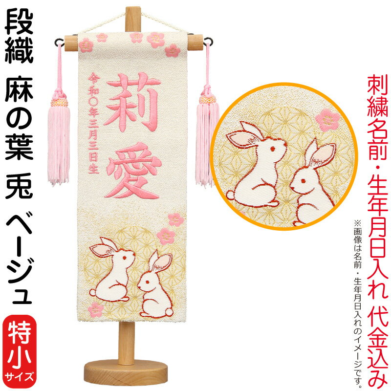 段織(特小)麻の葉 兎 ベージュ 桃房 スタンド付 薄桃糸刺繍 生年月日 名前入れ代込み