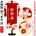 名前旗 雛人形 村上鯉幟 室内飾り 名物裂(特小)桜つまみ 赤 水中花赤房 スタンド付 白金糸刺繍 生年月日 名前入れ代込み 【2025年度新作】 mk-name-3-660-579