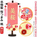 名前旗 雛人形 村上鯉幟 室内飾り 名物裂(特小)桜つまみ 桃 水中花桃房 スタンド付 白金糸刺繍 生年月日 名前入れ代込み 【2025年度新作】 mk-name-3-660-609
