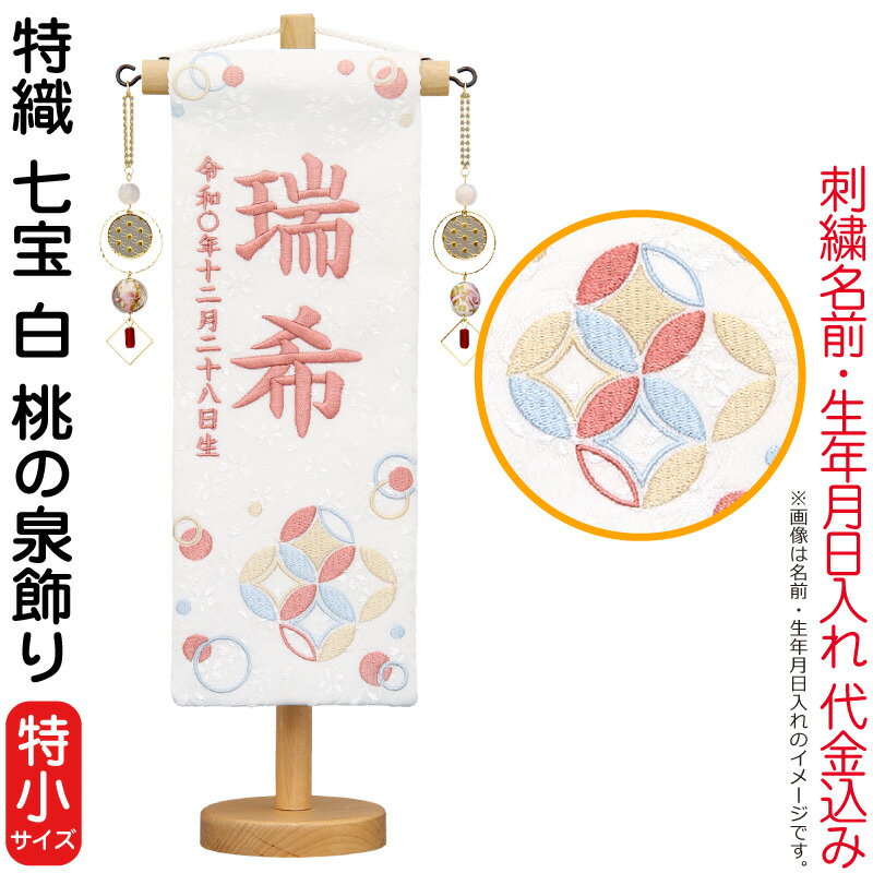 特織(特小)七宝 白 桃の泉飾り スタンド付 珊瑚色糸刺繍 生年月日 名前入れ代込み