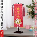 名前旗 雛人形 村上鯉幟 室内飾り 特織 流水(小)朱 3-54 白牡丹 髪飾り 濃桃房 スタンド付 金糸刺繍 生年月日 名前入代込 【2025年度新作】 mk-name-3-195-323-3-54