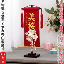 名前旗 雛人形 村上鯉幟 室内飾り 名物裂 立涌(小)赤 3-60 くすみ梅白 髪飾り 赤房 スタンド付 金糸刺繍 生年月日 名前入代込 【2025年度新作】 ...