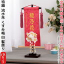 名前旗 雛人形 村上鯉幟 室内飾り 特織 流水(小)朱 3-60 くすみ梅白 髪飾り 濃桃房 スタンド付 金糸刺繍 生年月日 名前入代込 【2025年度新作】 mk-name-3-195-323-3-60