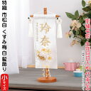 名前旗 雛人形 村上鯉幟 室内飾り 特織 市松(小)白 3-60 くすみ梅白 髪飾 凛の花白飾 スタンド 白金糸刺繍 生年月日 名前入代込 【2025年度新作】...