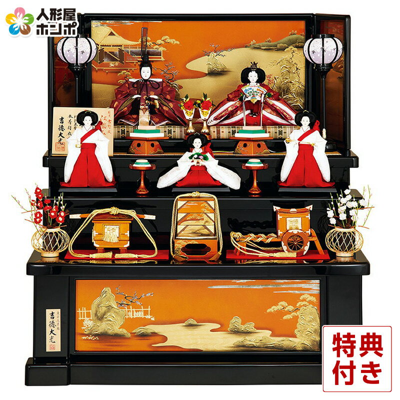 雛人形 吉徳大光 ひな人形 三段飾り 五人飾り 江都みやび 姫君雛 正絹 京十番親王 五寸官女 梨子地盛上蒔絵 【2021年度新作】 h033-ys-306232 ひな祭り