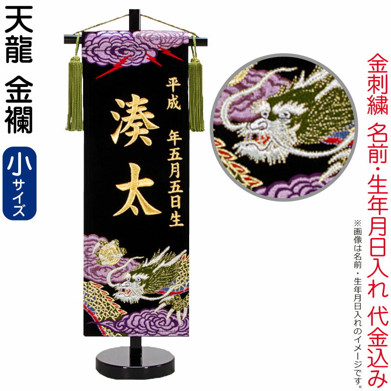 五月人形 名前旗 座敷旗 タペストリー 天龍 (小) 金襴 スタンド付 金刺繍 生年月日...