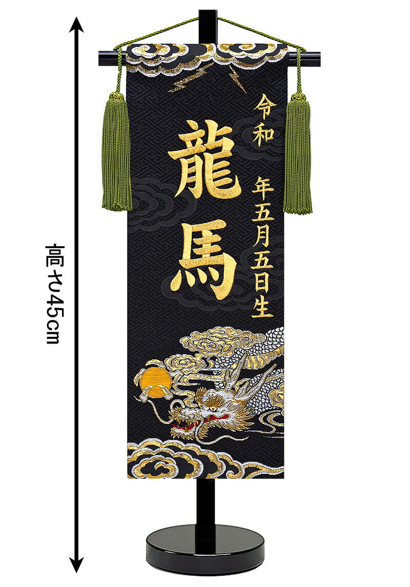 招福 京都西陣 金襴織 雷鳴(小)スタンド付 金刺繍 生年月日 名入代込