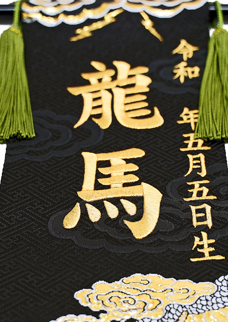 招福 京都西陣 金襴織 雷鳴(小)スタンド付 金刺繍 生年月日 名入代込