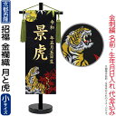 【4/20】早い者勝ちクーポン+P最大16倍育児の日【創業100周年記念SALE】名前旗 刺繍 男の子 おしゃれ 五月人形 京都西陣 TPMH 座敷旗 タペスト...